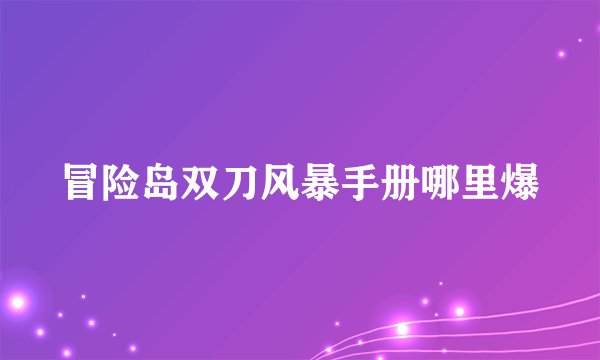 冒险岛双刀风暴手册哪里爆
