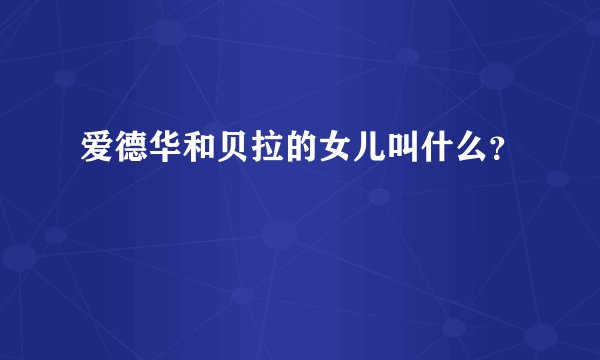爱德华和贝拉的女儿叫什么？