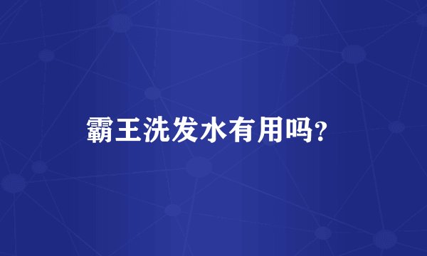 霸王洗发水有用吗？