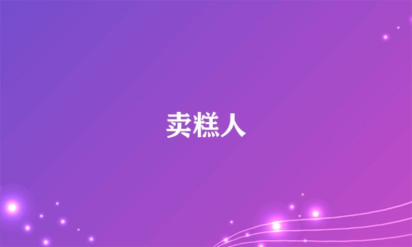 卖糕人