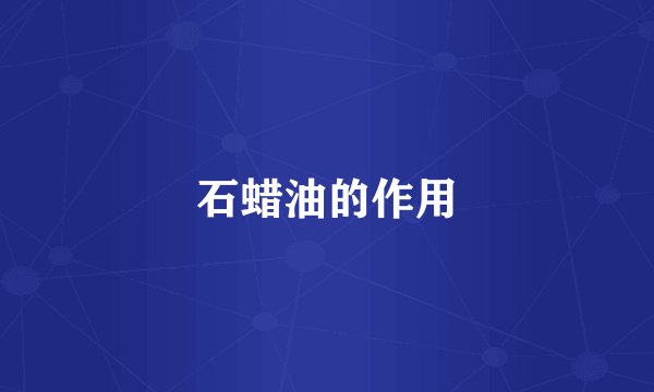 石蜡油的作用