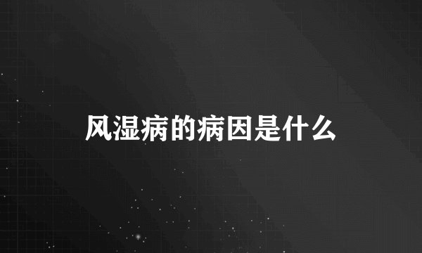 风湿病的病因是什么