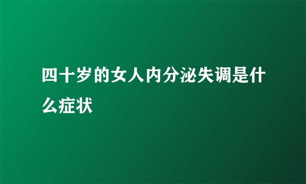 四十岁的女人内分泌失调是什么症状
