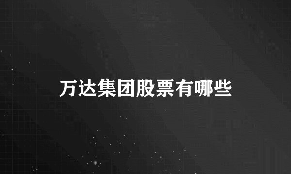 万达集团股票有哪些
