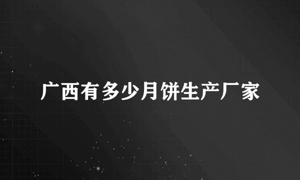 广西有多少月饼生产厂家