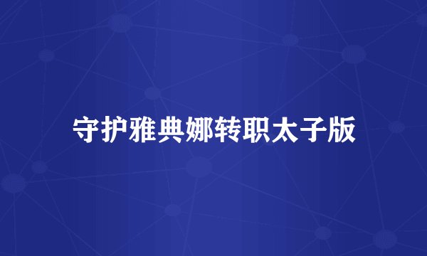 守护雅典娜转职太子版