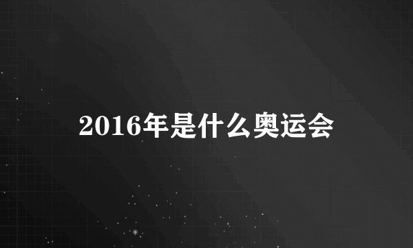 2016年是什么奥运会