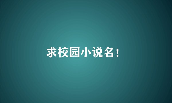 求校园小说名！