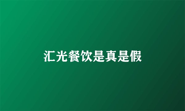 汇光餐饮是真是假