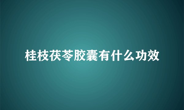 桂枝茯苓胶囊有什么功效