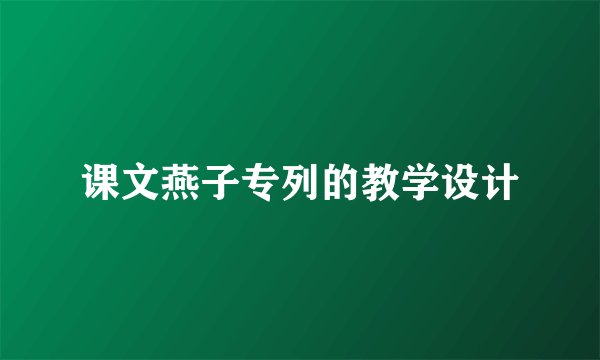 课文燕子专列的教学设计