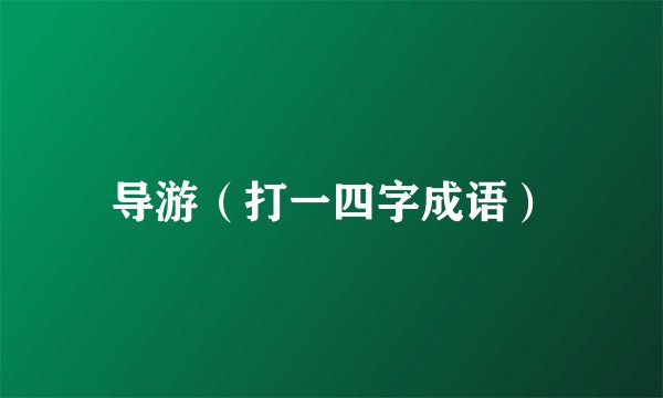 导游（打一四字成语）