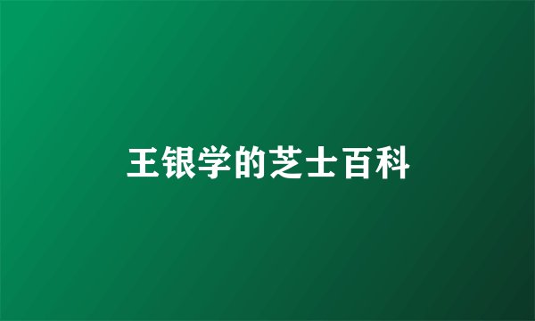 王银学的芝士百科