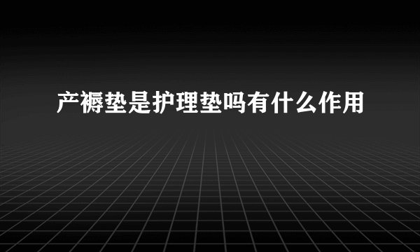 产褥垫是护理垫吗有什么作用