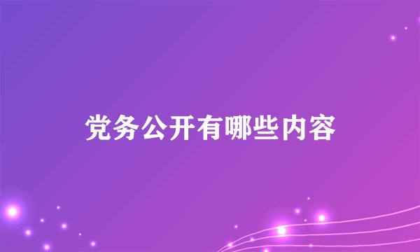 党务公开有哪些内容
