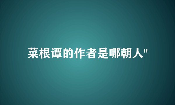 菜根谭的作者是哪朝人