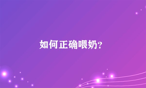 如何正确喂奶？