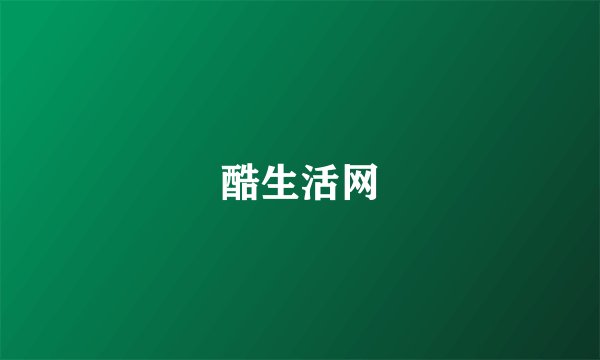 酷生活网