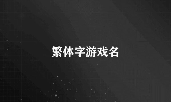 繁体字游戏名