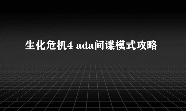 生化危机4 ada间谍模式攻略