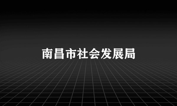 南昌市社会发展局