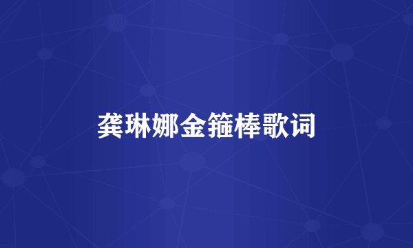 龚琳娜金箍棒歌词