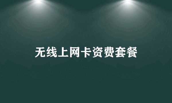 无线上网卡资费套餐