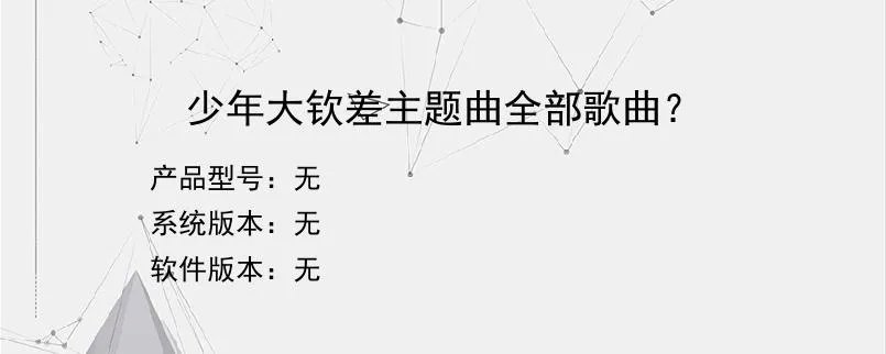 少年大钦差主题曲全部歌曲？？