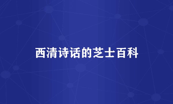 西清诗话的芝士百科
