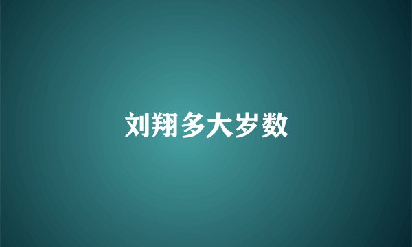 刘翔多大岁数