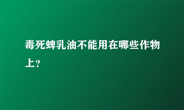 毒死蜱乳油不能用在哪些作物上？