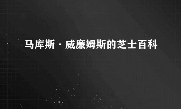 马库斯·威廉姆斯的芝士百科