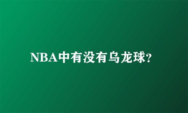 NBA中有没有乌龙球？