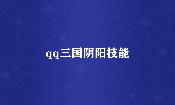 qq三国阴阳技能