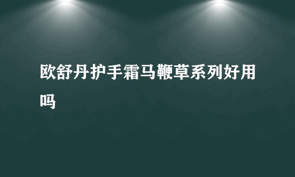 欧舒丹护手霜马鞭草系列好用吗