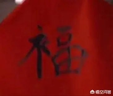 杨超越在节目中将“福”字写成“褔”字，随后又改过来，你怎么看？