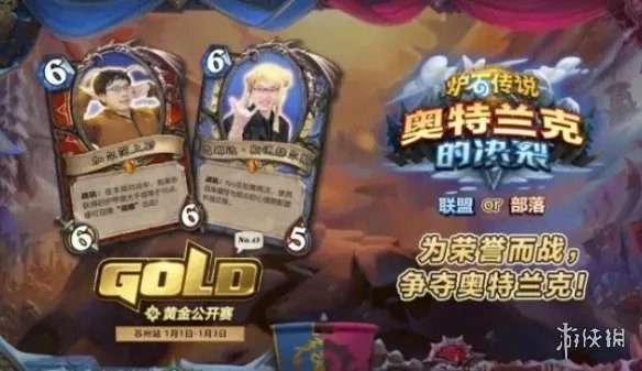 《炉石传说》黄金公开赛报名条件 黄金公开赛怎么参加