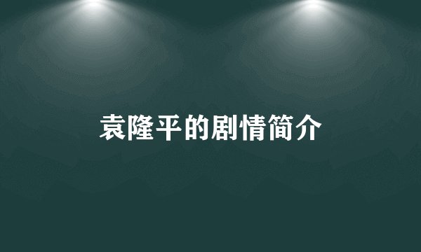 袁隆平的剧情简介