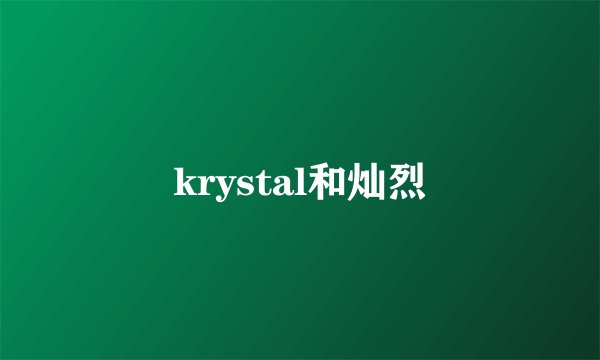 krystal和灿烈