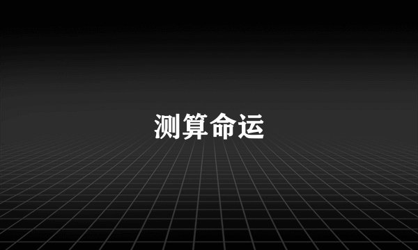 测算命运
