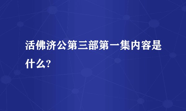 活佛济公第三部第一集内容是什么?