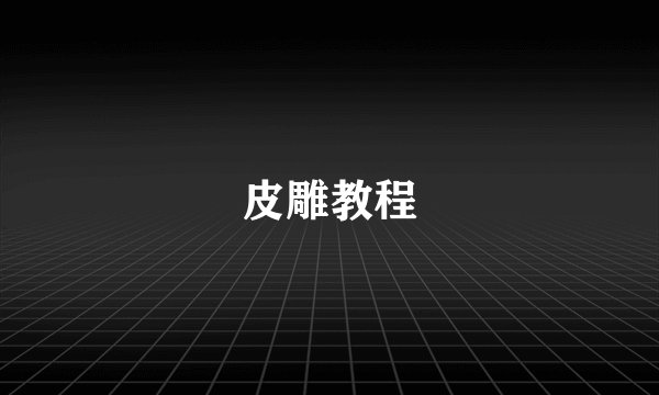 皮雕教程