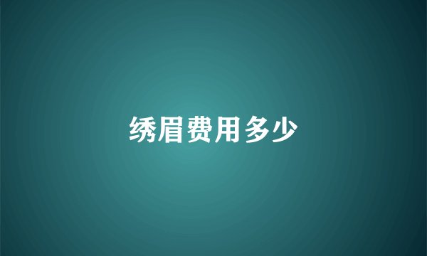 绣眉费用多少