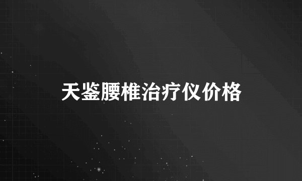 天鉴腰椎治疗仪价格