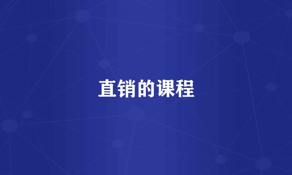 直销的课程