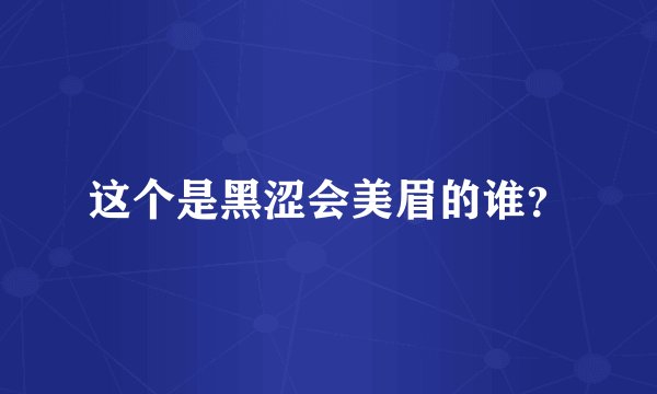 这个是黑涩会美眉的谁？