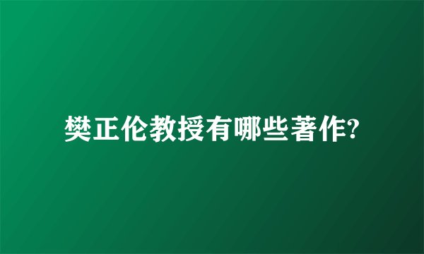 樊正伦教授有哪些著作?