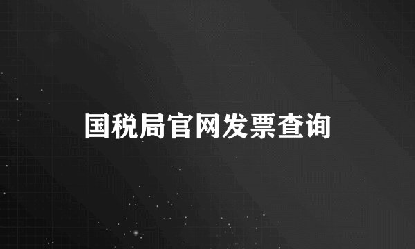 国税局官网发票查询