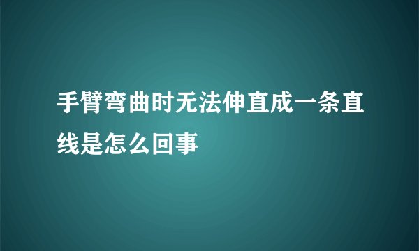手臂弯曲时无法伸直成一条直线是怎么回事