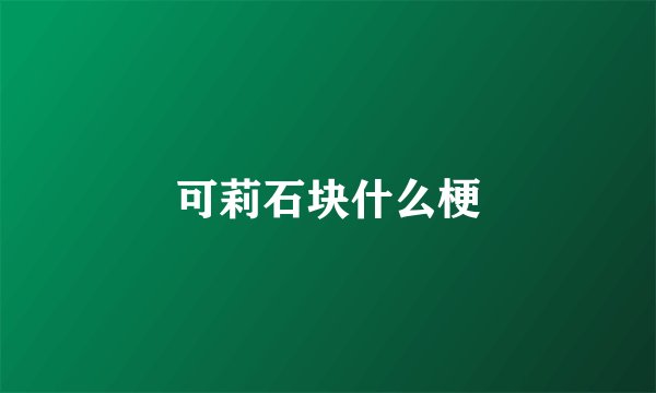 可莉石块什么梗